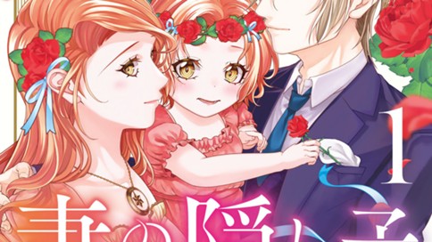 妻の隠し子～白い結婚をした私と妻と愛娘（時々、ぬいぐるみ）～