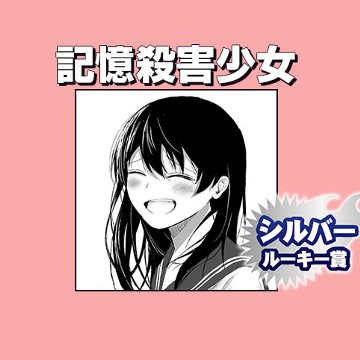 記憶殺害少女/2021年4月期シルバールーキー賞 - 竹野ここ