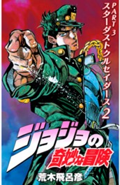 ジョジョの奇妙な冒険 第3部 スターダストクルセイダース カラー版 2 のサムネイル
