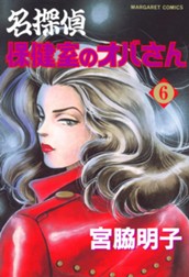 名探偵保健室のオバさん 6 のサムネイル