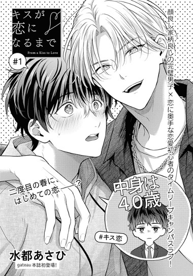 キスが恋になるまで