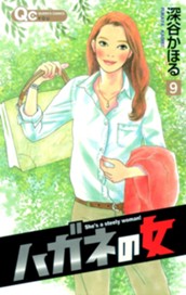 ハガネの女 9 のサムネイル