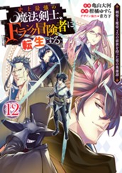 史上最強の魔法剣士、Fランク冒険者に転生する ～剣聖と魔帝、2つの前世を持った男の英雄譚～ 12 のサムネイル