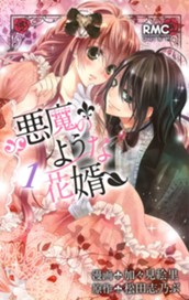 悪魔のような花婿 1 のサムネイル
