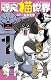 野良猫世界 (1) (少年サンデーコミックス)