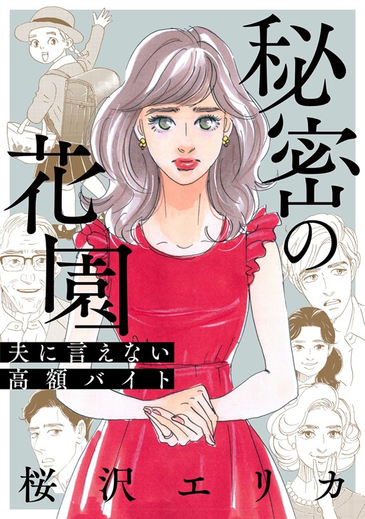 秘密の花園〜夫に言えない高額バイト〜