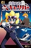 逆襲スパイ Xキャリバー (1) (てんとう虫コミックス)