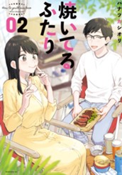 焼いてるふたり（２） のサムネイル