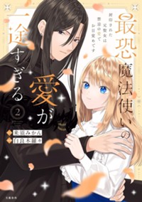 最恐魔法使いの愛が一途すぎる 封印された元聖女は禁忌の愛でお目覚めです 2