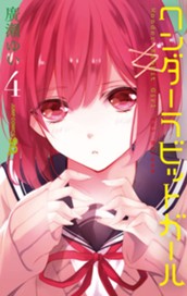 ワンダーラビットガール カラー版 4 のサムネイル