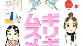 ギリギリムスメ