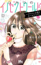 ひみつのイノセントワールド ～イケメン上司とルームシェア～ 3 のサムネイル