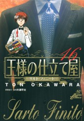 王様の仕立て屋〜サルト・フィニート〜 16 のサムネイル