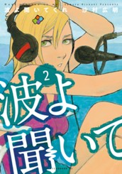 波よ聞いてくれ（２） のサムネイル