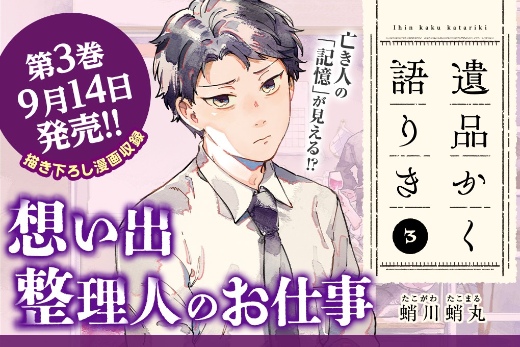 遺品かく語りき｜蛸川蛸丸