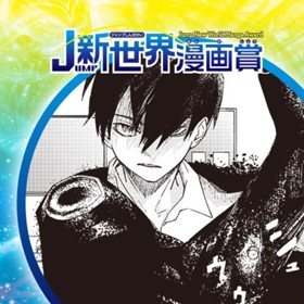 最強と怪物／2020年4月期JUMP新世界漫画賞