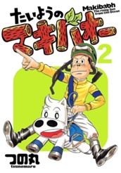 たいようのマキバオー 2 のサムネイル