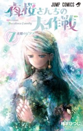 夜桜さんちの大作戦 7 のサムネイル