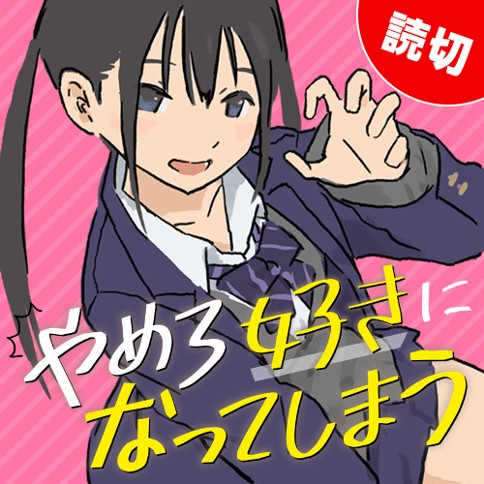 やめろ好きになってしまう