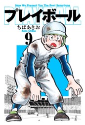 プレイボール 9 のサムネイル