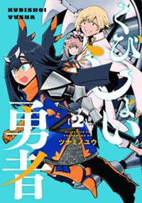 くびしょい勇者 (2) (ヒーローズコミックス)