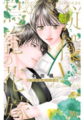 従僕と鳥籠の花嫁 3 のサムネイル