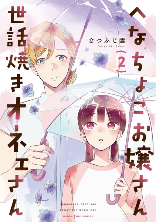 へなちょこお嬢さん世話焼きオネェさん　2巻 なつふじ雲