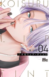 恋するリップ・ティント 4 のサムネイル