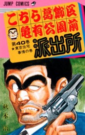 こちら葛飾区亀有公園前派出所 40 のサムネイル