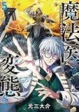 魔法医レクスの変態カルテ　５ (バンチコミックス)