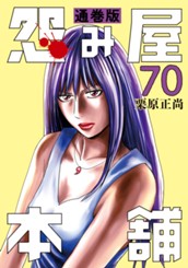 怨み屋本舗 通巻版 70 のサムネイル
