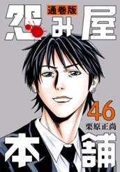 怨み屋本舗 通巻版 46 のサムネイル