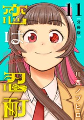 恋は忍耐 分冊版 11 のサムネイル