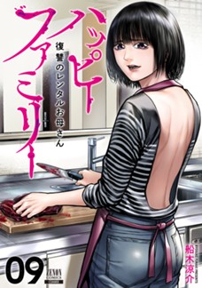 【電子限定】ハッピーファミリー 復讐のレンタルお母さん　第⑨巻