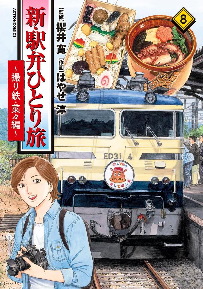 新・駅弁ひとり旅 ～撮り鉄・菜々編～ 8/監修：櫻井寛/作画：はやせ淳