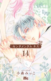 センチメンタル キス 14 のサムネイル
