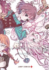 この恋はこれ以上綺麗にならない。 4 のサムネイル