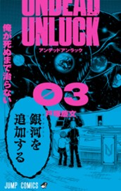 アンデッドアンラック カラー版 3 のサムネイル