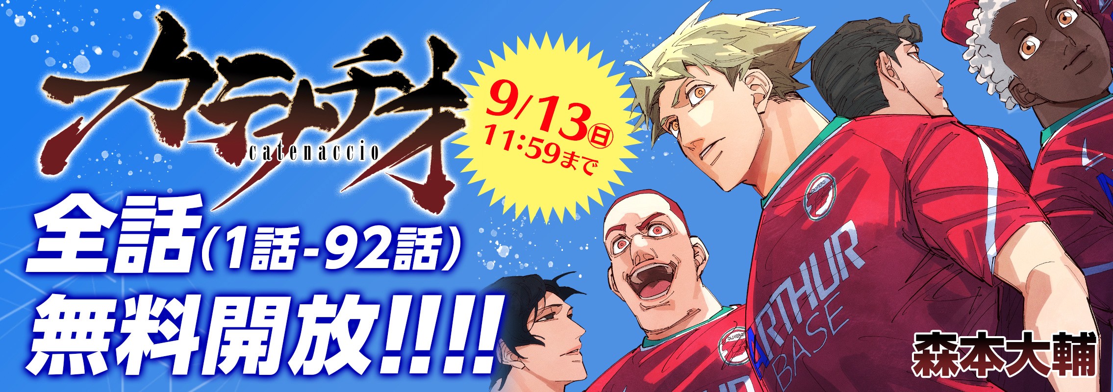 「カテナチオ」無料キャンペーン