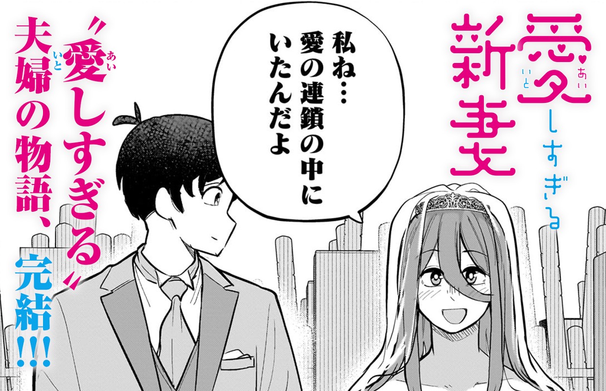 愛しすぎる新妻