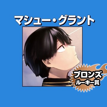 マシュー・グラント/2021年6月期ブロンズルーキー賞 - 雨河和男