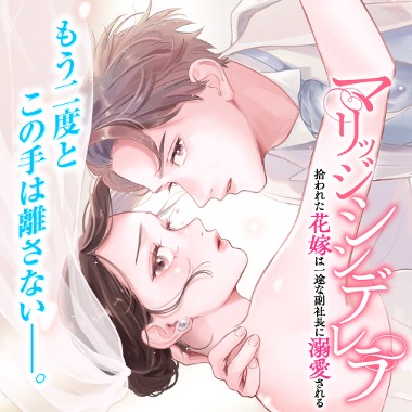 マリッジシンデレラ 拾われた花嫁は一途な副社長に溺愛される