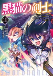 黒猫の剣士～ブラックなパーティを辞めたらS級冒険者にスカウトされました。今さら「戻ってきて」と言われても「もう遅い」です～ 10 のサムネイル