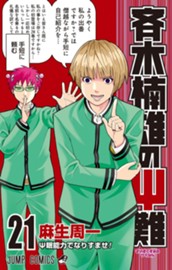 斉木楠雄のΨ難 21 のサムネイル