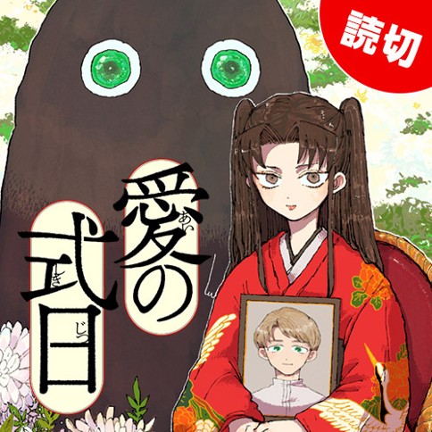 愛の式日