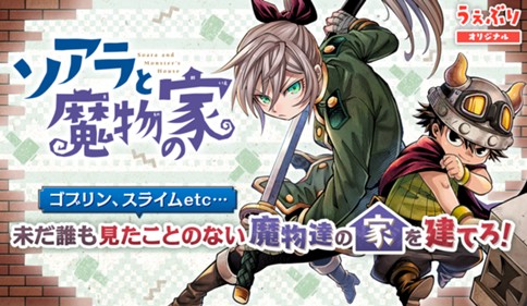 1 1軒目 魔物の家 2軒目 ゴブリンの家 ソアラと魔物の家 山地ひでのり サンデーうぇぶり