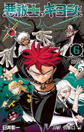 悪祓士のキヨシくん 6 のサムネイル