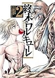 終末のワルキューレ 2巻 (ゼノンコミックス)
