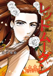 レッドムーダン 7 のサムネイル