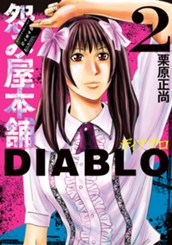 怨み屋本舗DIABLO 2 のサムネイル